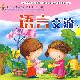 幼儿园探究试活动课程·幼儿用书：语言交流（小班上）