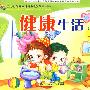 幼儿园探究试活动课程·幼儿用书：健康生活（小班上）