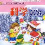 科学探究(中班上)