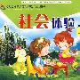 幼儿园探究试活动课程·幼儿用书：社会体验（中班上）