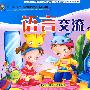 幼儿园探究试活动课程·幼儿用书：语言交流（大班上）