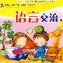 幼儿园探究试活动课程·幼儿用书：语言交流（中班上）