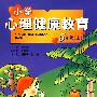 小学心理健康教育:5年级(上)