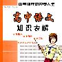 高中语文知识表解