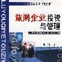 旅游企业投资与管理