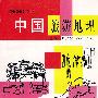 中国旅游地理