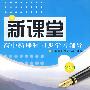 新课堂高中新课程同步学习辅导:(语文版)语文必修1