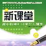 新课堂高中新课程同步学习辅导：英语必修5（外研社）