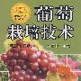 葡萄栽培技术（第2次修订版）