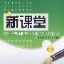 生物(必修2)人教版——新课堂高中新课程同步学习辅导