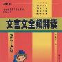 文言文全频解读 新课标(苏教版)七年级