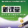 新课堂高中新课程同步学习辅导：历史必修3（岳麓版）