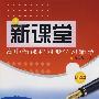 新课堂高中新课程同步学习辅导：化学必修2（人教版）