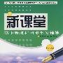 新课堂高中新课程同步学习辅导：思想政治必修2（人教版）