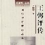王弼评传