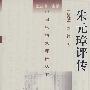 朱元璋评传——中国思想家评传丛书