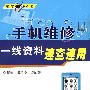 手机维修一线资料速查速用