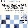 Visual Studio DSL工具特定领域开发指南