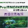 Pro/ENGINEER中文野火版4.0高级应用教程