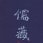儒藏(精华编 出土文献类).二百八十一