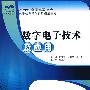 21世纪全国高职高专电子信息系列实用规划教材—数字电子技术及应用