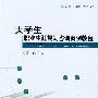 北大一北森职业规划丛书—大学生职业生涯规划咨询案例教程