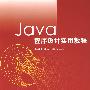 Java程序设计实用教程