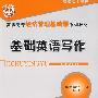 基础英语写作（高职高专经济管理基础课系列教材）