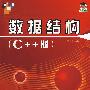 数据结构（C++版）