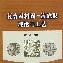 复合材料固液成形理论与工艺\赵祖德