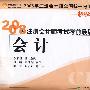 会计(轻松过关４)2008年注册会计师考试考前最后六套题