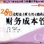 财务成本管理(轻松过关４)2008年注册会计师考试考前最后六套题