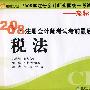 税法(轻松过关４)2008年注册会计师考试考前最后六套题