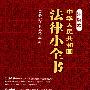 中华人民共和国法律小全书（注解本）