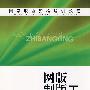 国家职业资格培训教程网版制版工 下册（技师、高级技师）