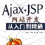 Ajax+JSP网站开发从入门到精通（含盘）