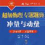 超级物理专题题典：冲量与动量（紧扣大纲·关注高考）