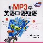 听MP3学英语口语短语：使耳朵兴奋起来的MP3（附光盘）