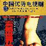 中国优秀电视剧：震撼世界的七日（8DVD 珍藏版）