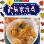 中华美食系列1:简易家常菜（英汉）