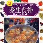 中华美食系列3:养生食补（英汉）