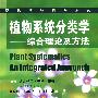 现代植物科学系列--植物系统分类学