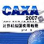 CAXA2007计算机绘图实用教程