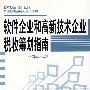 软件企业和高新技术企业税收筹划指南