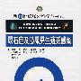 新图说泌尿外科学丛书（二）尿石症及泌尿男生 殖系感染