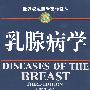 乳腺病学（第3版）