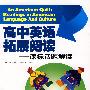 高中英语拓展阅读——课标话题解读