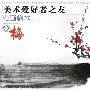 美术爱好者之友-范画临本:梅
