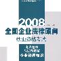 (企业管理知识)2008全国企业法律顾问执业资格考试考点精粹与试题精解