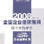 (综合法律知识)2008全国企业法律顾问执业资格考试考点精粹与试题精解